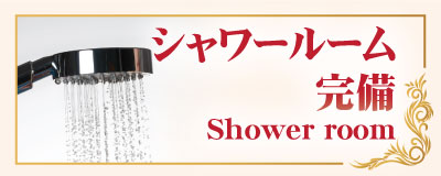 シャワールーム ガオ サバーイ | ひばりヶ丘 西東京 タイ古式マッサージ